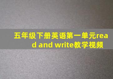 五年级下册英语第一单元read and write教学视频